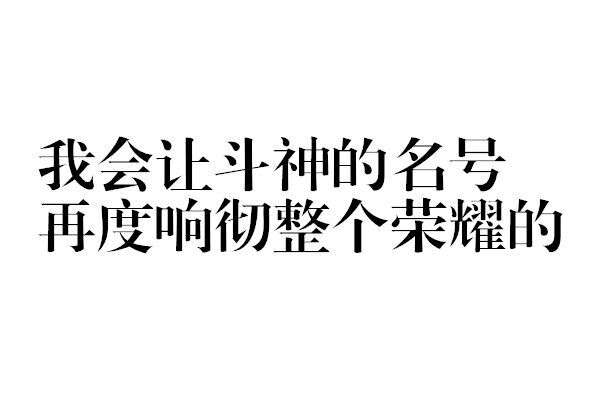 我会让斗神的名号丨二翔