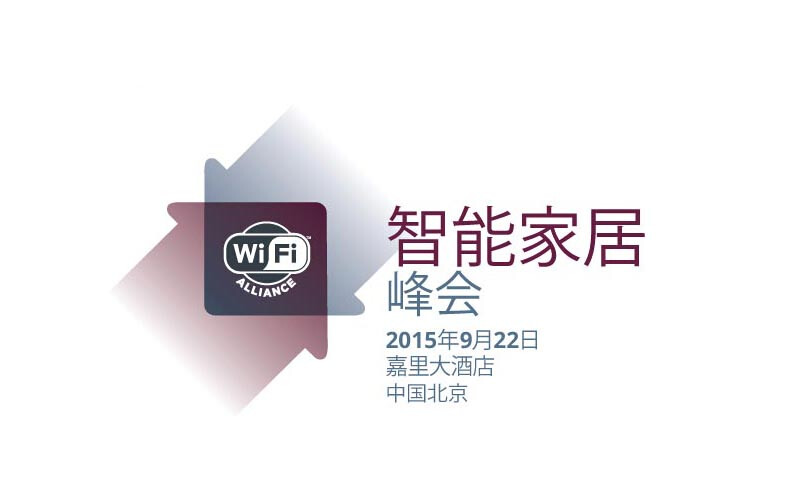 Wi-Fi Alliance智能家居峰会