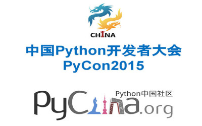 中国Python开发者大会(PyConChina 2015北京站)