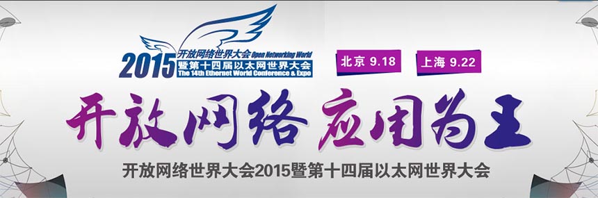 开放网络世界大会2015暨第十四届以太网世界大会（北京）