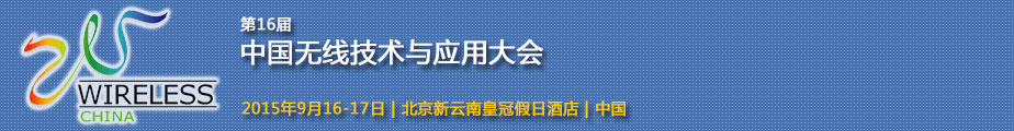 2015第16届中国无线技术与应用大会