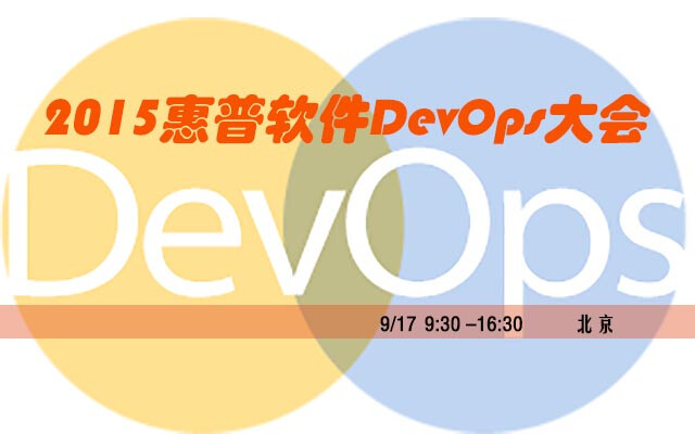 2015惠普软件DevOps大会