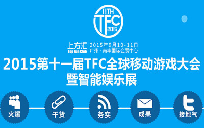 2015第十一届TFC全球移动游戏大会暨智能娱乐展