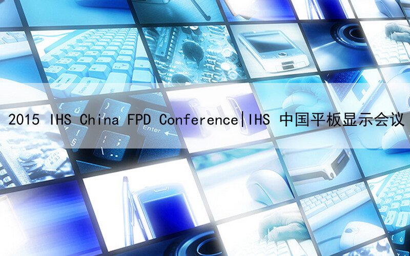 2015 IHS China FPD Conference | IHS 中国平板显示会议