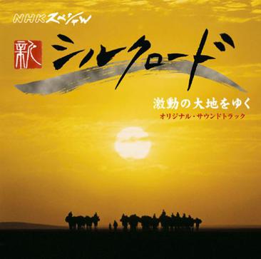 NHKスペシャル「新シルクロード2007」激動の大地を行く オリジナル・サウンドトラック 吉田潔 / 马友友 Yo-Yo Ma