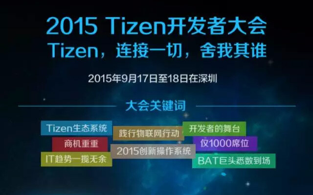 2015 Tizen深圳开发者大会