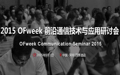 2015 OFweek 前沿通信技术与应用研讨会