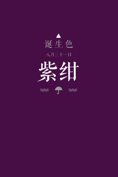 #诞生色#8月31日：紫绀色#460E44。这款颜色语是：想象力、纯粹、独自的世界观。这个日子诞生的人的特征是追求理想与梦想…….在这个日子，你想起了谁？