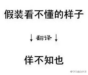 用文言文说出网络流行语~！感觉自己的逼格瞬间提升了好几个档次！