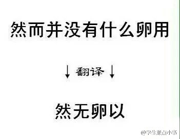 用文言文说出网络流行语~！感觉自己的逼格瞬间提升了好几个档次！