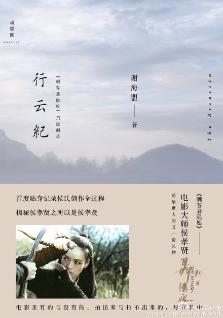 【新书】《行云纪》作者谢海盟是台湾作家唐诺与朱天心之女，大学毕业后，她与阿姨朱天文、侯孝贤及钟阿城一道磨出了《刺客聂隐娘》的剧本，并全程参与了电影的拍摄过程。书中收录了《刺客聂隐娘》从编剧到拍摄杀青的全程纪录，及小说《隐娘的前身》、电影故事大纲与剧本（第三十八版定稿）。