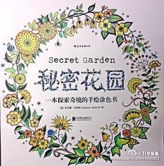 由英国著名插画家乔汉娜·贝斯福创作的一本手绘涂色书《秘密花园》，长期占据英美亚马逊畅销榜第一名，现在更是风靡亚洲，席卷出一股成年人的涂色风潮。书中人们既可以凭自己想象随意涂色，又可以探宝。全书手绘而成，图案精致复杂，风格唯美清新，是一个由奇幻花朵和珍奇植物构成的黑白魔幻世界。