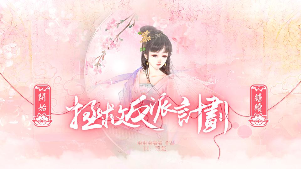 我在玩 啦啦啦喵喵 的橙光游戏 #拯救反派计划【奸臣弟弟线更新，叶辰HE更新】# （分享自 @橙光游戏中心）