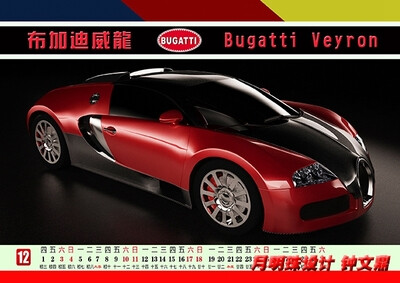 台历 名车 布加迪威龙 Bugatti Veyron 世界顶级超跑车