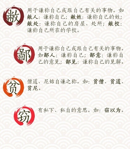 那些快要失传的中华礼仪用语，你还会用吗？如何使用谦敬辞，给自己表现加分？