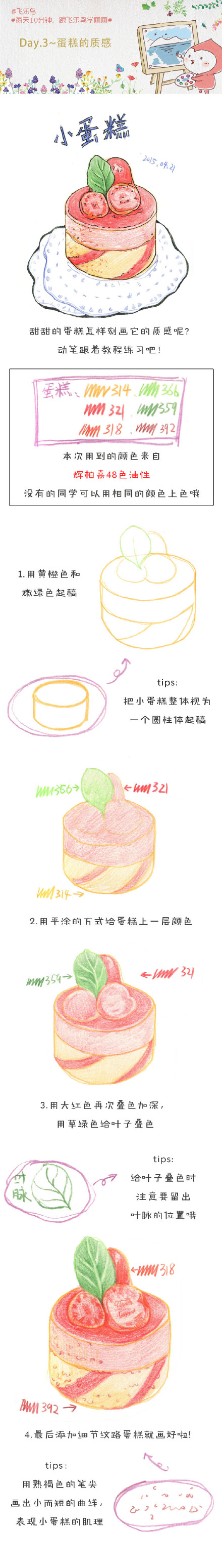 #每天10分钟，跟飞乐鸟学画画# 可口的食物也是经常会绘画到的物品，小小的蛋糕要怎么表现呢?跟着教程动笔画画吧！