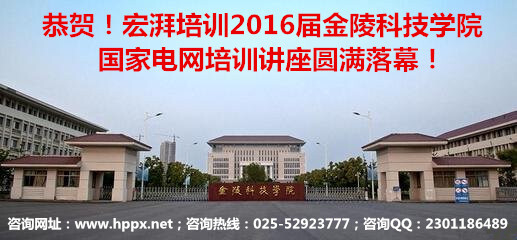 宏湃2016届金陵科技学院国家电网培训讲座圆满落幕！