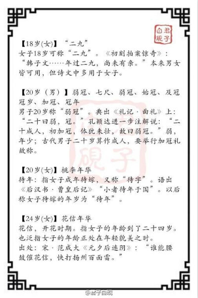 【古风·称谓】盘点那些古代的年龄称谓和来源 “ 0-1岁是襁褓，2-3岁为孩提 ，7岁唤髫年，8岁唤童龀、总角，9岁叫九龄，10岁作黄口..... ” 来找一找你对应的年龄称呼是什么”