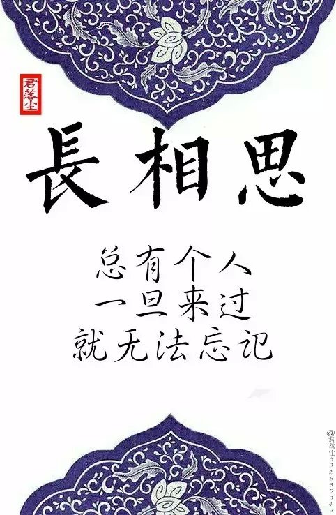 君落尘#《长相思》经典名句收集② /图编：君落尘/文字整理：君落尘。（古风文字图，拒商用，二次传图带图源，抱图留言。）”