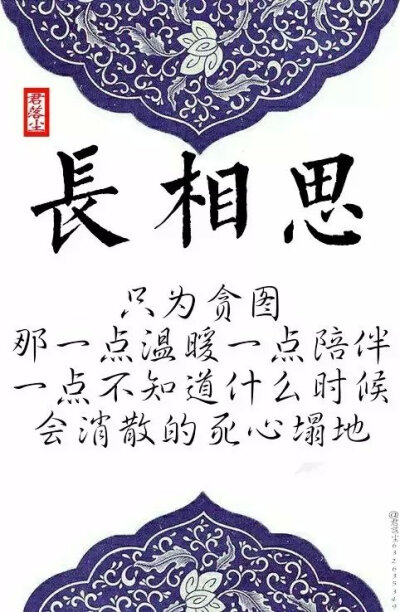 君落尘#《长相思》经典名句收集② /图编：君落尘/文字整理：君落尘。（古风文字图，拒商用，二次传图带图源，抱图留言。）”