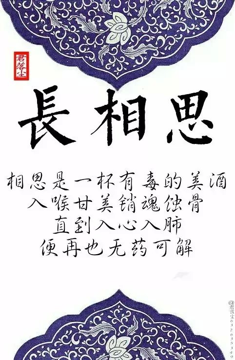 君落尘#《长相思》经典名句收集② /图编：君落尘/文字整理：君落尘。（古风文字图，拒商用，二次传图带图源，抱图留言。）”