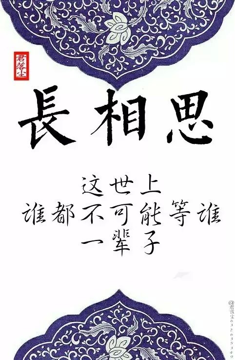 君落尘#《长相思》经典名句收集② /图编：君落尘/文字整理：君落尘。（古风文字图，拒商用，二次传图带图源，抱图留言。）”