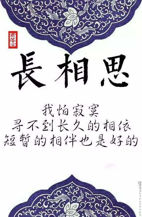 君落尘#《长相思》经典名句收集② /图编：君落尘/文字整理：君落尘。（古风文字图，拒商用，二次传图带图源，抱图留言。）”