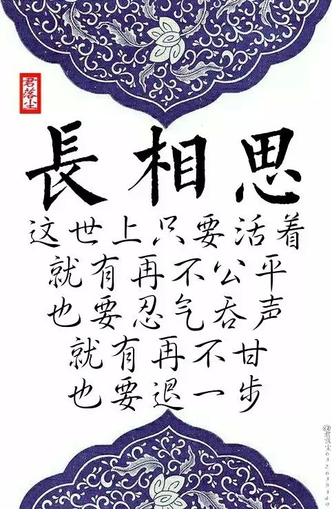 君落尘#《长相思》经典名句收集② /图编：君落尘/文字整理：君落尘。（古风文字图，拒商用，二次传图带图源，抱图留言。）”