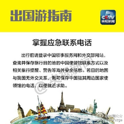 【要出国的小伙伴们注意啦！】外交部发布了《中国领事保护和协助指南（2015版）》，总结了出国前的十大注意事项，牢牢记住这些行前指南，留学、旅游不用愁