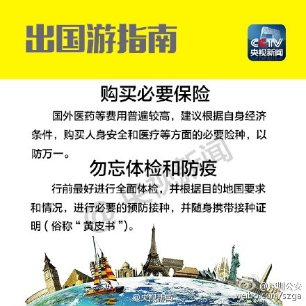 【要出国的小伙伴们注意啦！】外交部发布了《中国领事保护和协助指南（2015版）》，总结了出国前的十大注意事项，牢牢记住这些行前指南，留学、旅游不用愁