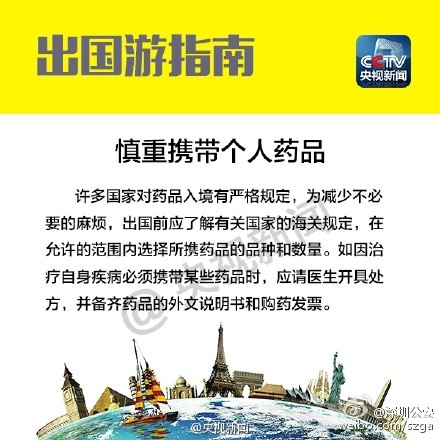 【要出国的小伙伴们注意啦！】外交部发布了《中国领事保护和协助指南（2015版）》，总结了出国前的十大注意事项，牢牢记住这些行前指南，留学、旅游不用愁