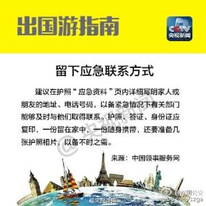 【要出国的小伙伴们注意啦！】外交部发布了《中国领事保护和协助指南（2015版）》，总结了出国前的十大注意事项，牢牢记住这些行前指南，留学、旅游不用愁