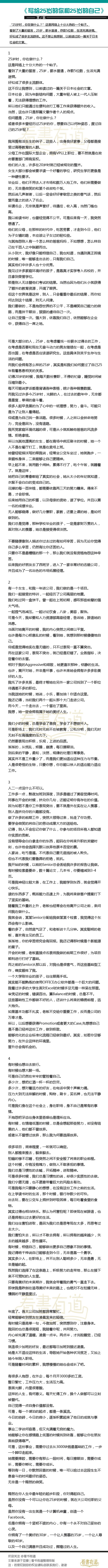 【写给25岁的你和25岁的自己】：25岁，你在做什么？或者很多未曾经历过25岁的你，想要自己以何种姿态，度过自己的25岁呢？释然在你人生中最年轻的起步阶段，你对得起自己。在网络上看到的一篇文章，感触很深，分享给大家。