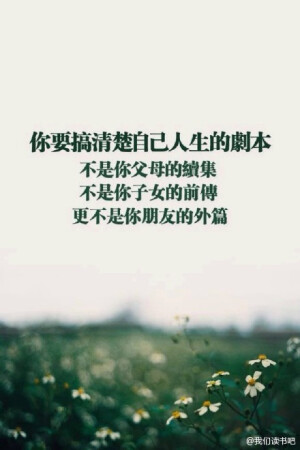 你要搞清楚自己人生的剧本——不是你父母的续集，不是你子女的前传，更不是你朋友的外篇。对待生命你不妨大胆冒险一点， 因为好歹你要失去它。如果这世界上真有奇迹，那只是努力的另一个名字。生命中最难的阶段不是没有人懂你，而是你不懂你自己。