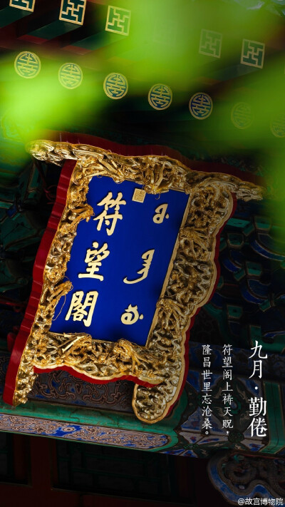 符望阁上祝天贶，隆昌世里忘沧桑。#紫禁城岁时#宁寿宫花园的第四进院落，空落幽寂。院中树影婆娑，山石耸峙，碧螺亭带梅婉然而立，气氛恬淡。甫入符望阁，满眼尽是江南工艺的热烈；转到竹香馆，倏忽又清心静气。夏尽…