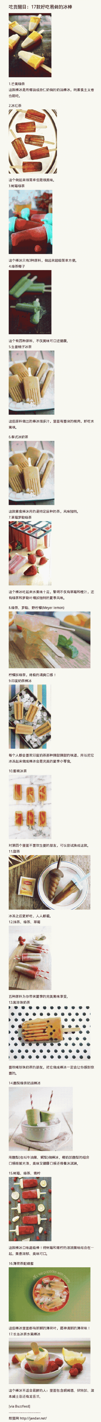  【吃货醒目：17款好吃易做的冰棒】1.芒果绿茶这款棒冰是用椰油或杏仁奶做的奶油棒冰，纯素食主义者也能吃。2.冰红茶这个做起来很简单但是很美味。3.树莓绿茶这个棒冰只有3...（分享自 @煎蛋网） O网页链接