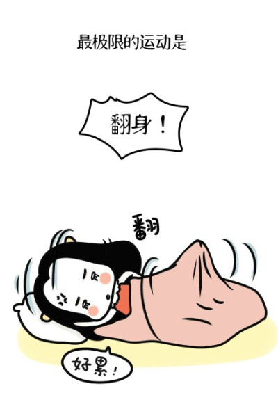 你要问我懒癌患者的日常生活状态是什么样的，我还真不清楚，但漫画师牛轰轰LZZ给了一份满分的回答，躺枪的绝对有你。。