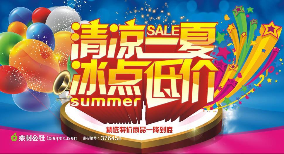 淘宝清凉一夏商品促销广告海报矢量素材