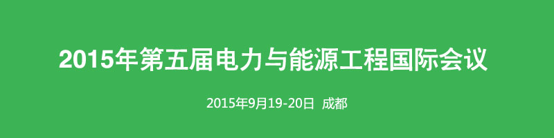 2015 年第五届电力与能源工程国际会议(ICPEE 2015)