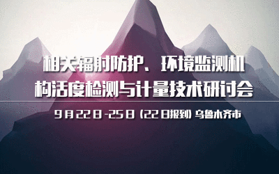 相关辐射防护、环境监测机构活度检测与计量技术研讨会