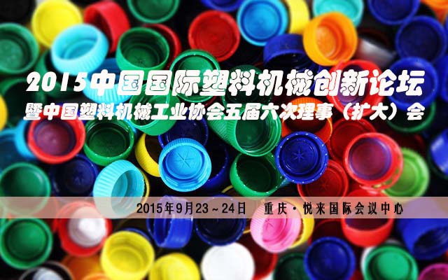 2015中国国际塑料机械创新论坛