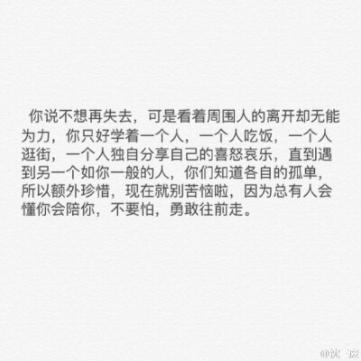 你总会遇到另一个如你一般的人，所以不要怕，勇敢往前走。