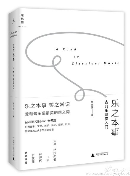 【新书】《乐之本事》是台湾著名古典乐评家焦元溥写给普通大众的古典音乐入门书。书中涉及古典乐的定义和讨论、品味乐曲的态度与方法、不可不知的音乐小常识，以及无比实用的音乐会注意事项、选座参考乃至聆赏进阶之道等。“愿这本书能让你记起那个喜爱音乐的自己，想起每一个与美好感动相逢的当下。