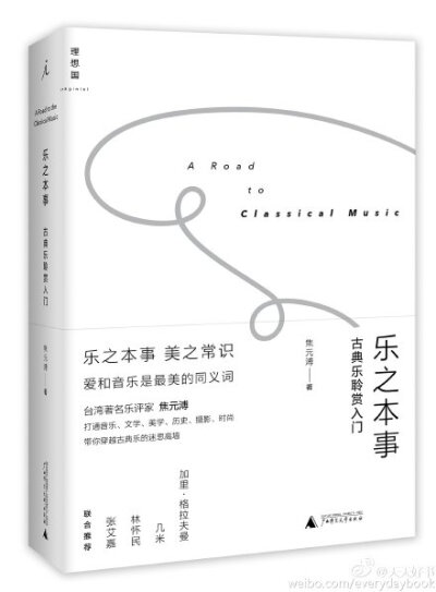 【新书】《乐之本事》是台湾著名古典乐评家焦元溥写给普通大众的古典音乐入门书。书中涉及古典乐的定义和讨论、品味乐曲的态度与方法、不可不知的音乐小常识，以及无比实用的音乐会注意事项、选座参考乃至聆赏进阶之…