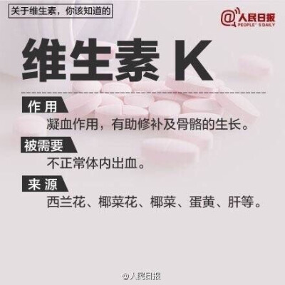 【你真的了解维生素吗？】在亚健康、重生活品质的影响下，补维生素成了很多人每天的必修课。“补维生素就是吃水果、蔬菜”、“补点维生素总没坏处”，是真的吗？维生素A、C、E……各种维生素都有什么功能？缺乏维生…