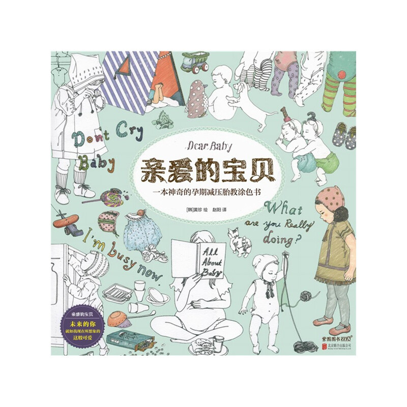 书中将一个母亲怀胎十月、战胜各种艰辛生下孩子、哺育等鲜活生动的育儿场面，用饱含丰富情感的笔触画成一幅幅美丽的图画。每幅图画都充满了各种温馨与感动，只要是孕妇、是妈妈，都能从中获得共鸣，感到幸福。准妈妈或新妈妈们可以亲自体验多种多样的色彩，用手中的涂色笔将这一幅幅美丽的图画涂绘出来。这对释放妈妈们在孕…