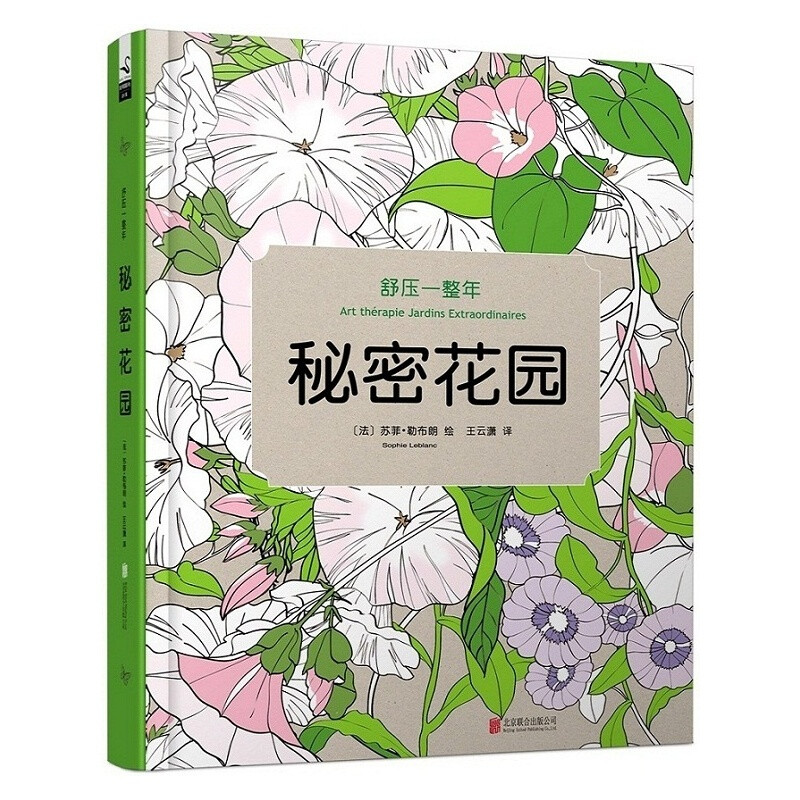 本书精选100 幅浪漫精致的花园画卷你会看到泰姬陵神秘妖娆的郁金香，城堡下庄严的玫瑰，或者是一片片的小碎花，虫鸟窃窃私语，片片树叶簌簌，更有蝴蝶、鸟类和其他宠物更为花园增添了诗意。涂色画宁静而丰富，将给你一个释放灵感的机会。那么就放松自己，唤醒你自我疗愈的力量，缓解压力，稳定情绪，远离焦虑，开始寻找创作…