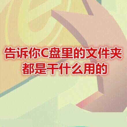 【C盘文件夹科普】电脑太卡、C盘空间占用太多、不知道删什么怎么办，快来看看C盘的文件夹都代表什么，删文件再也不会删错了。