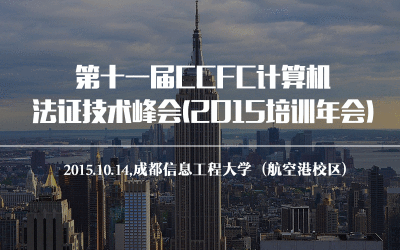 第十一届CCFC计算机法证技术峰会(2015培训年会)