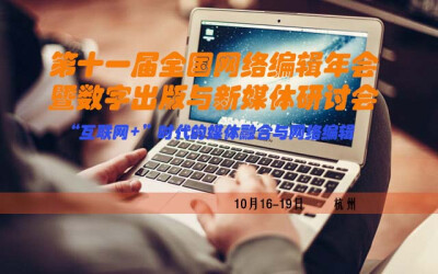 第十一届全国网络编辑年会暨数字出版与新媒体研讨会